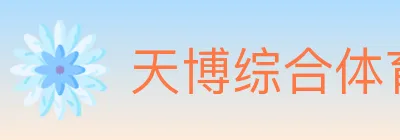 天博综合体育 Logo